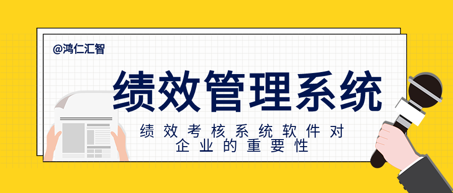 绩效考核系统软件对企业的重要性